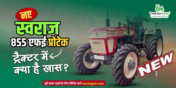 नए स्वराज 855 एफई प्रोटेक ट्रैक्टर की क्या है कीमत और फीचर्स में क्या है खास? image