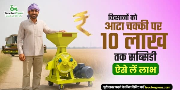 आटा चक्की पर 10 लाख तक सब्सिडी: किसानों के लिए शानदार अवसर image