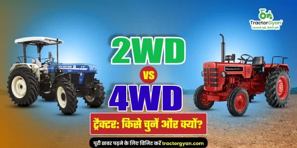 2WD vs 4WD ट्रैक्टर: किसे चुनें और क्यों? image