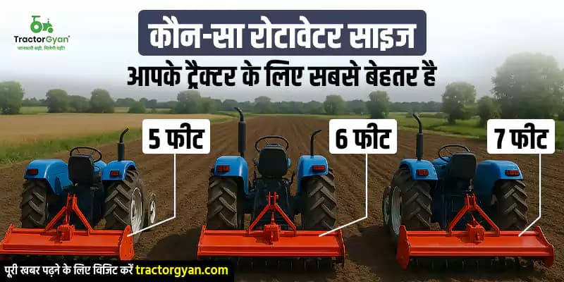 कौन-सा रोटावेटर साइज आपके ट्रैक्टर के लिए सबसे बेहतर है — 5 फीट, 6 फीट या 7 फीट? image