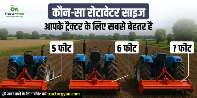 कौन-सा रोटावेटर साइज आपके ट्रैक्टर के लिए सबसे बेहतर है — 5 फीट, 6 फीट या 7 फीट? image