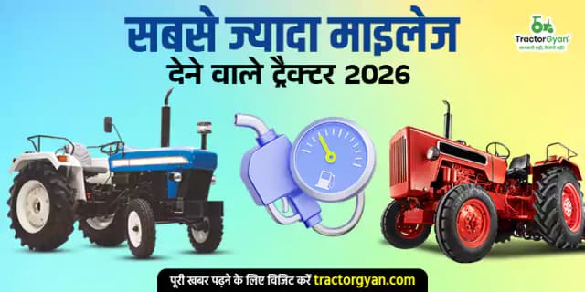 सबसे ज्यादा माइलेज देने वाले ट्रैक्टर 2026 image
