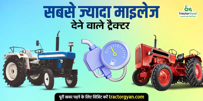 सबसे ज्यादा माइलेज देने वाले ट्रैक्टर 2026 image