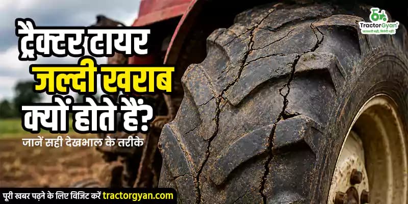 ट्रैक्टर टायर जल्दी खराब क्यों होते हैं? जानें सही देखभाल के तरीके image