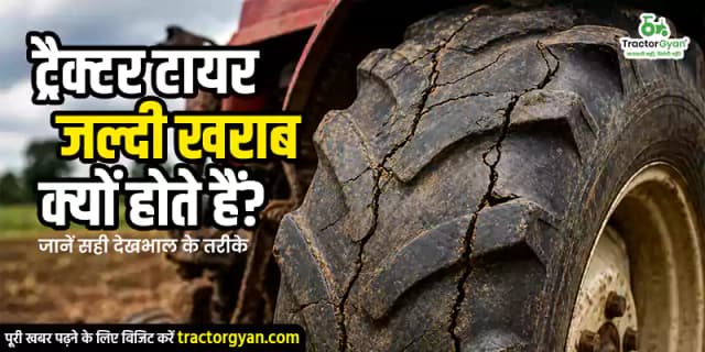 ट्रैक्टर टायर जल्दी खराब क्यों होते हैं? जानें सही देखभाल के तरीके image