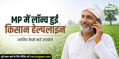 MP में लॉन्च हुई किसान हेल्पलाइन, जानिए कैसे करें उपयोग