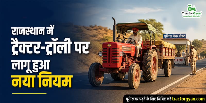 राजस्थान में ट्रैक्टर-ट्रॉली पर लागू हुआ नया नियम image