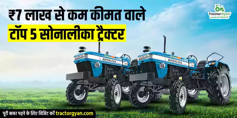 ₹7 लाख से कम कीमत वाले टॉप 5 सोनालीका ट्रैक्टर