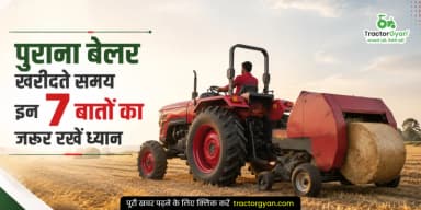 पुराना बेलर खरीदते समय इन 7 बातों का जरूर रखें ध्यान