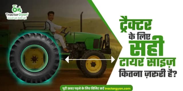 ट्रैक्टर के लिए सही टायर साइज़ कितना जरूरी है? image