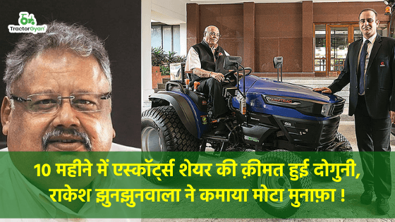 10 महीने में एस्कॉर्ट्स शेयर की क़ीमत दोगुनी, राकेश झुनझुनवाला ने कमाया मोटा मुनाफ़ा ! image