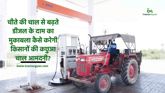 चीते की चाल से बढ़ते डीजल के दाम का मुकाबला कैसे करेगी किसानों की कछुआ चाल आमदनी? image