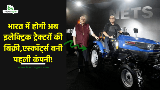 भारत में होगी अब इलेक्ट्रिक ट्रैक्टरों की बिक्री,एस्कॉर्ट्स बनी पहली कंपनी! image