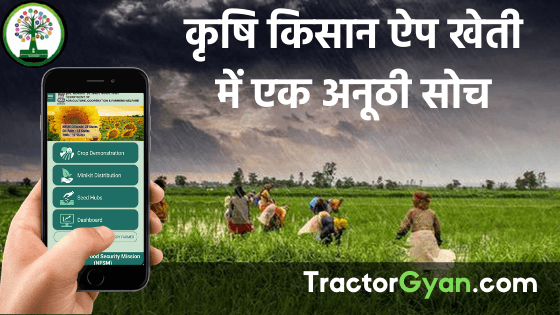 कृषि किसान ऐप खेती में एक अनूठी सोच image