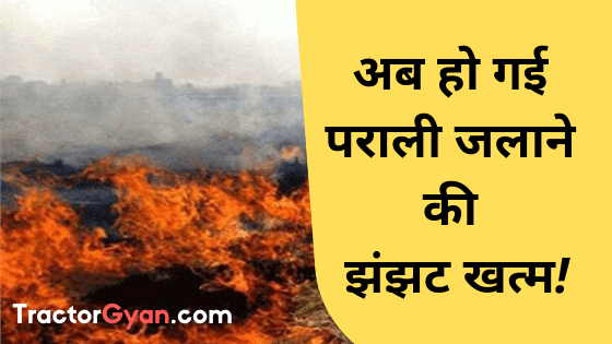 अब हो गई पराली जलाने की झंझट खत्म! image