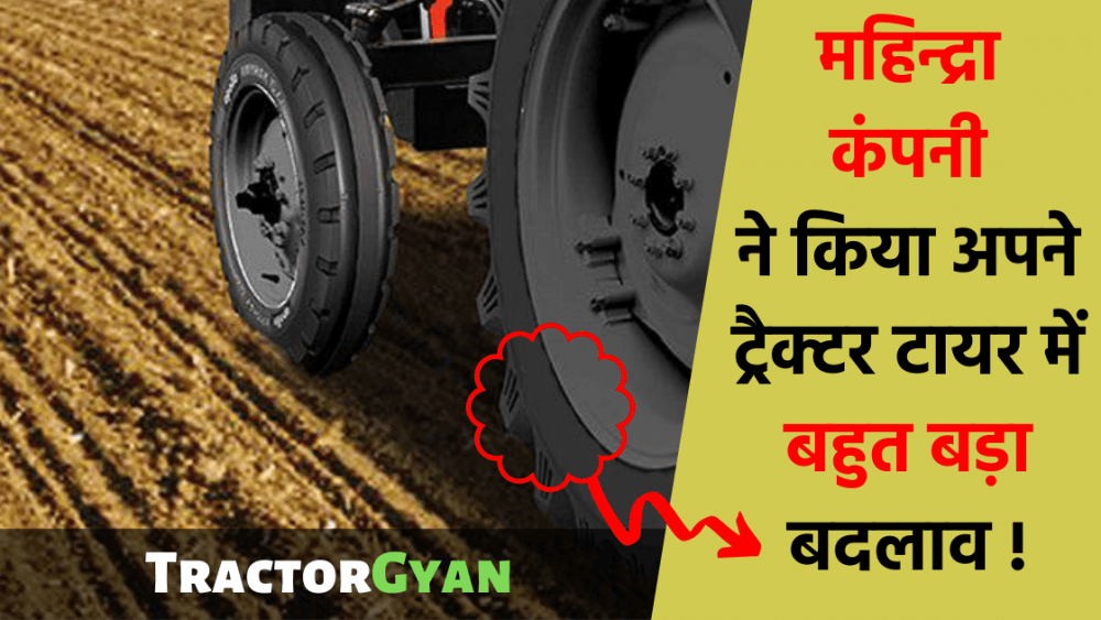 महिन्द्रा कंपनी ने किया अपने ट्रैक्टर टायर में बहुत बड़ा बदलाव image