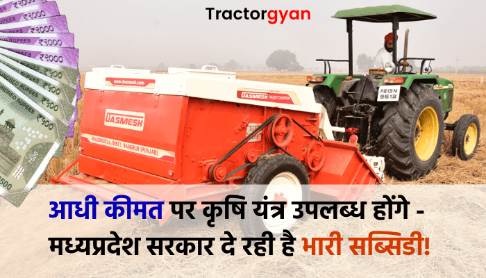 आधी कीमत पर कृषि यंत्र उपलब्ध होंगे -  मध्यप्रदेश सरकार दे रही है भारी सब्सिडी! image