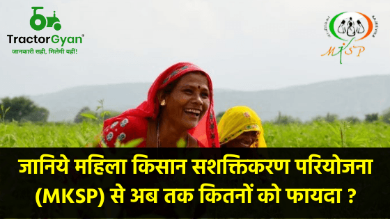 जानिये महिला किसान सशक्तिकरण परियोजना (MKSP) से अब तक कितनों को फायदा ? image