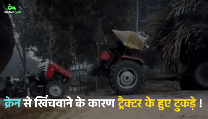 क्रेन से खिंचवाने के कारण ट्रैक्टर के हुए टुकड़े! - वीडियो वायरल image
