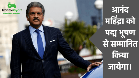 आनंद महिंद्रा को पद्म भूषण से सम्मानित किया जायेगा! image