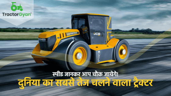 Jcb Tractor-दुनिया का सबसे तेज चलने वाला ट्रैक्टर, स्पीड जानकर आप चौक जायेगे! image