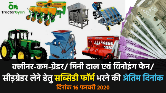 सब्सिडी फॉर्म भरने की अंतिम तारीख 16 फरवरी 2020 - योजना का लाभ पाने हेतु जल्दी कीजिये image