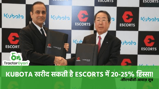 Kubota खरीद सकती है Escorts में 20-25% हिस्सा, हिस्सा खरीदने पर Kubota की शुरुआती बातचीत (Watch Video) image