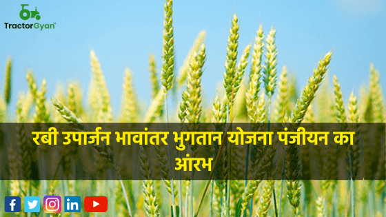 रबी उपार्जन भावांतर भुगतान योजना पंजीयन का आंरभ image
