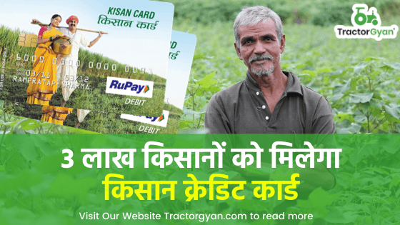 3 लाख किसानों को मिलेगा किसान क्रेडिट कार्ड image