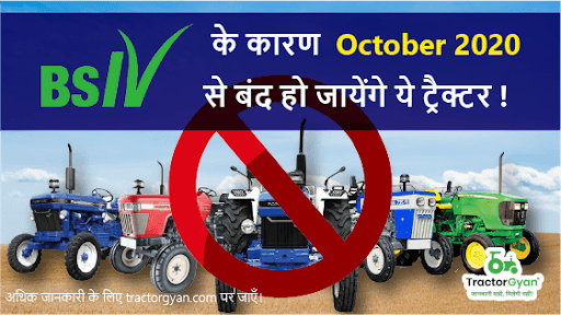 BS4 के कारण 2020 से बंद हो जायेंगे ये Tractor image