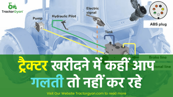 ट्रैक्टर खरीदने में कहीं आप गलती तो नहीं कर रहे ट्रैक्टर खरीदने में कहीं आप गलती तो नहीं कर रहे image