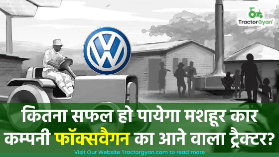कितना सफल हो पायेगा मशहूर कार कम्पनी फॉक्सवैगन का आने वाला ट्रैक्टर? image
