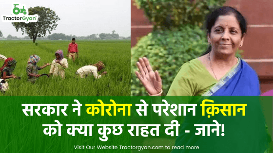 सरकार ने कोरोना से परेशान क़िसान को क्या कुछ राहत दी जाने! image
