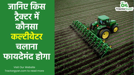 जानिए किस ट्रैक्टर में कौनसा कल्टीवेटर(cultivator) चलाना फायदेमंद होगा image