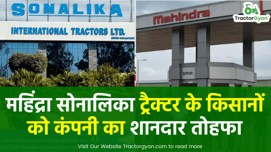 महिंद्रा सोनालिका ट्रैक्टर के किसानों को कंपनी का शानदार तोहफा image