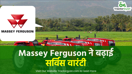 Massey Ferguson Tractor ने बढ़ाई सर्विस वारंटी image
