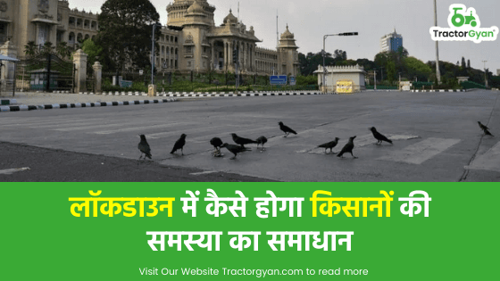 लॉकडाउन में कैसे होगा किसानों की समस्या का समाधान image
