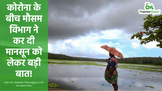 कोरोना के बीच मौसम विभाग ने कर दी मानसून को लेकर बड़ी बात! image