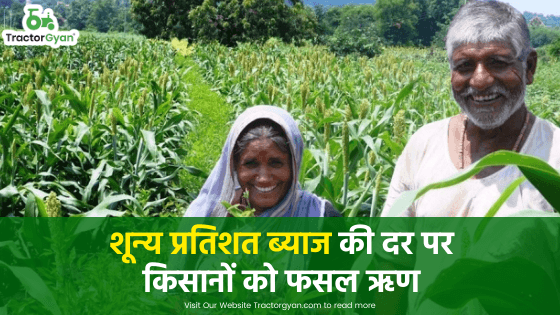 शून्य प्रतिशत ब्याज की दर पर किसानों को फसल ऋण image