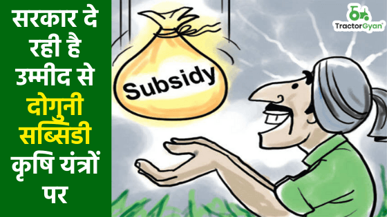 सरकार दे रही है उम्मीद से दोगुनी Subsidy कृषि यंत्रों पर image