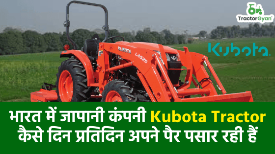 भारत में जापानी कंपनी Kubota Tractor कैसे दिन प्रतिदिन अपने पैर पसार रही हैं image
