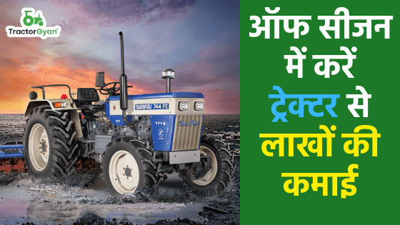 ऑफ सीजन में करें ट्रैक्टर से लाखों की कमाई image