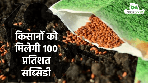 किसानों को मिलेगी 100 प्रतिशत सब्सिडी image