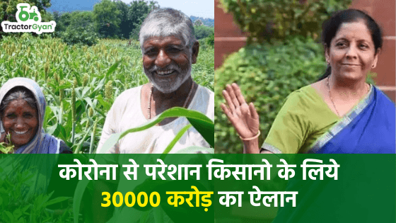 कोरोना से परेशान किसानो के लिये 30000 करोड़ का ऐलान image