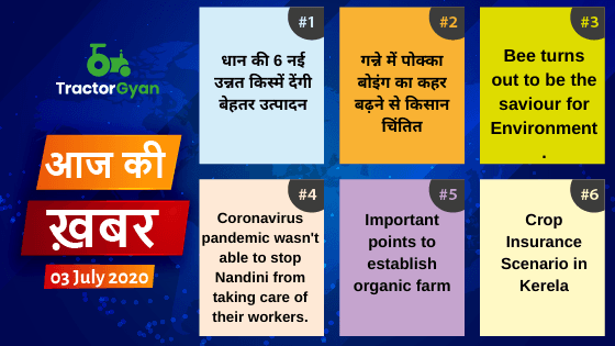Agriculture News । आज की खेती की खबर 03/07/2020 image