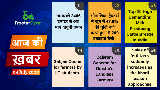 Agriculture News । आज की खेती की खबर 04/07/2020 image