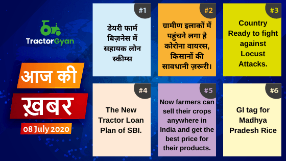Agriculture News । आज की खेती की खबर 08/07/2020 image