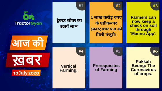 Agriculture News । आज की खेती की खबर 10/07/2020 image