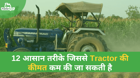 12 आसान तरीके जिससे Tractor की कीमत कम की जा सकती है image