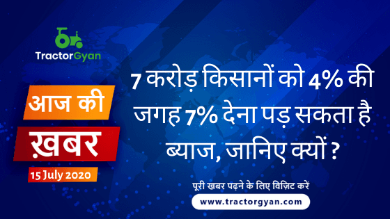 Agriculture News । आज की खेती की खबर 15/07/2020 image